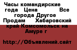 Часы командирские 1942 года › Цена ­ 8 500 - Все города Другое » Продам   . Хабаровский край,Комсомольск-на-Амуре г.